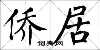 翁闿运侨居楷书怎么写