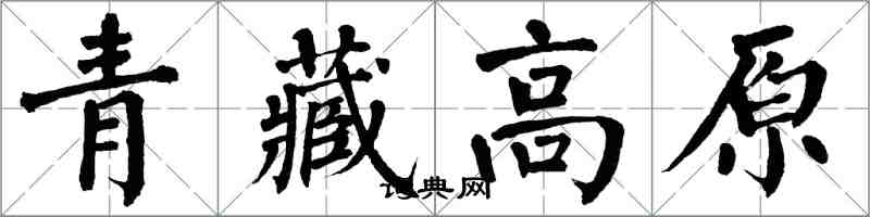 翁闿运青藏高原楷书怎么写