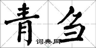 翁闿运青刍楷书怎么写
