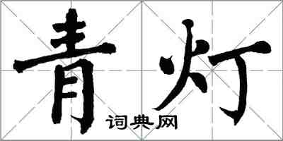 翁闿运青灯楷书怎么写
