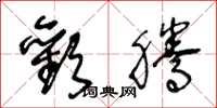 王冬龄欢腾草书怎么写