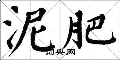 翁闿运泥肥楷书怎么写