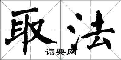 翁闿运取法楷书怎么写