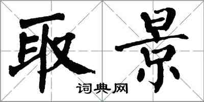 翁闿运取景楷书怎么写
