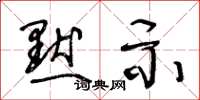 王冬龄默示草书怎么写