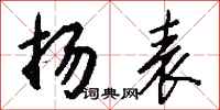 钱沛云扬表行书怎么写