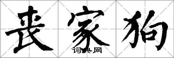 翁闿运丧家狗楷书怎么写