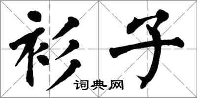 翁闿运衫子楷书怎么写