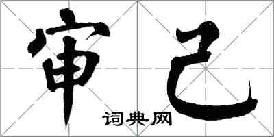 翁闿运审己楷书怎么写