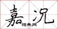 侯登峰嘉况楷书怎么写