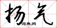 钱沛云扬气行书怎么写
