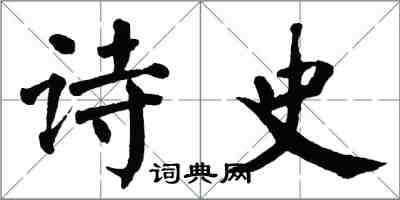 翁闿运诗史楷书怎么写