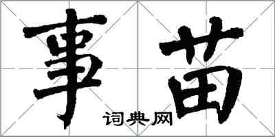 翁闿运事苗楷书怎么写