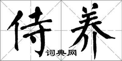 翁闿运侍养楷书怎么写