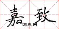 侯登峰嘉致楷书怎么写
