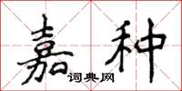 侯登峰嘉种楷书怎么写
