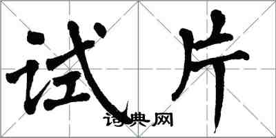 翁闿运试片楷书怎么写