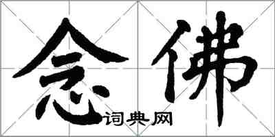 翁闿运念佛楷书怎么写
