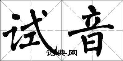 翁闿运试音楷书怎么写