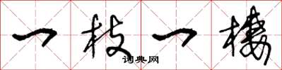 王冬龄一枝一栖草书怎么写