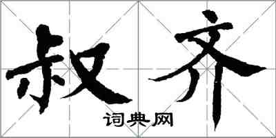 翁闿运叔齐楷书怎么写