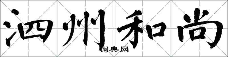 翁闿运泗州和尚楷书怎么写