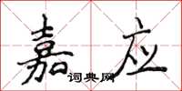 侯登峰嘉应楷书怎么写