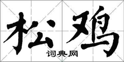 翁闿运松鸡楷书怎么写
