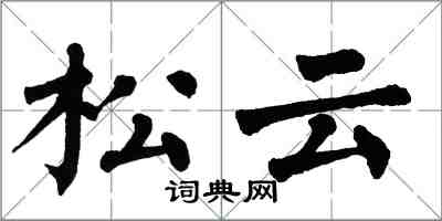 翁闿运松云楷书怎么写