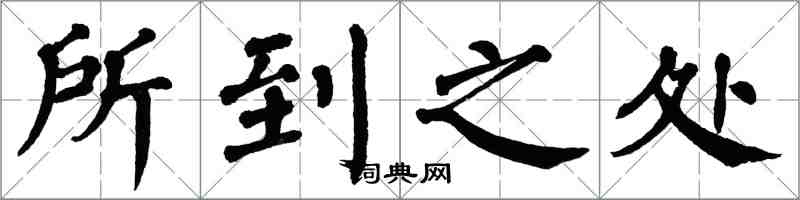 翁闿运所到之处楷书怎么写