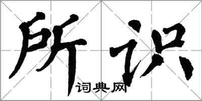 翁闿运所识楷书怎么写