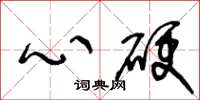 王冬龄心硬草书怎么写