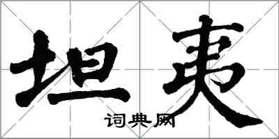 翁闿运坦夷楷书怎么写