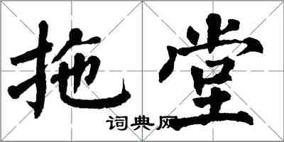 翁闿运拖堂楷书怎么写