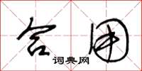 王冬龄合用草书怎么写