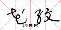 王冬龄花纹草书怎么写