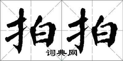 翁闿运拍拍楷书怎么写