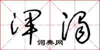 王冬龄浑浊草书怎么写