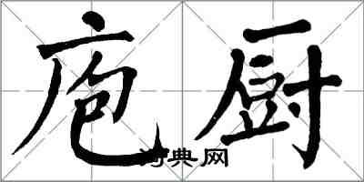 翁闿运庖厨楷书怎么写