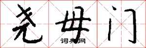 钱沛云尧母门行书怎么写