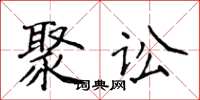 侯登峰聚讼楷书怎么写