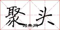 侯登峰聚头楷书怎么写