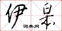 钱沛云伊皋行书怎么写