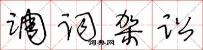 王冬龄调词架讼草书怎么写