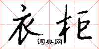 钱沛云衣柜行书怎么写