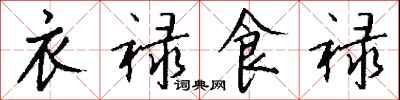 钱沛云衣禄食禄行书怎么写