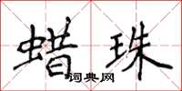 侯登峰蜡珠楷书怎么写