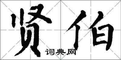 翁闿运贤伯楷书怎么写