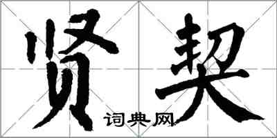 翁闿运贤契楷书怎么写