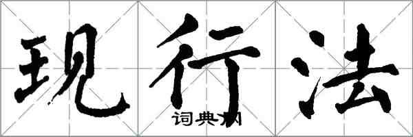 翁闿运现行法楷书怎么写
